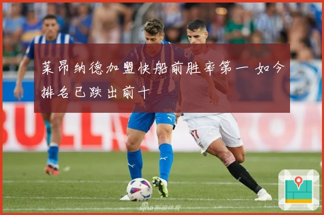 莱昂纳德加盟快船前胜率第一 如今排名已跌出前十