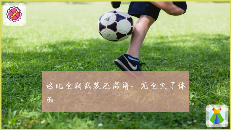 这比全副武装还离谱，完全失了体面