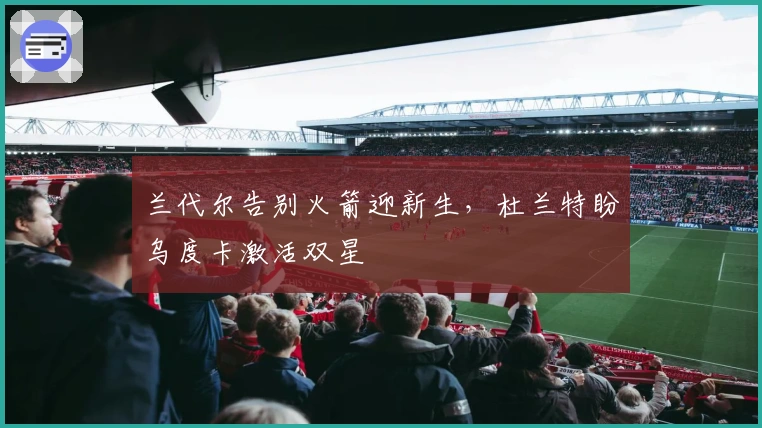 兰代尔告别火箭迎新生，杜兰特盼乌度卡激活双星