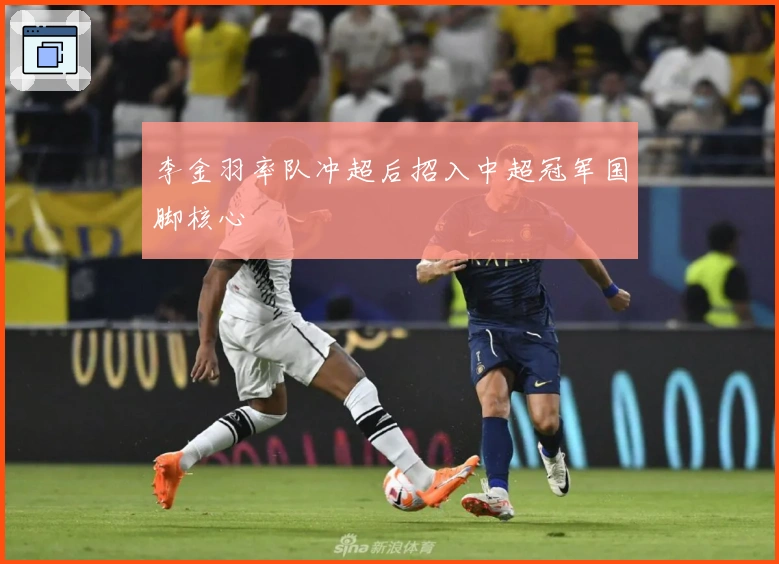 李金羽率队冲超后招入中超冠军国脚核心