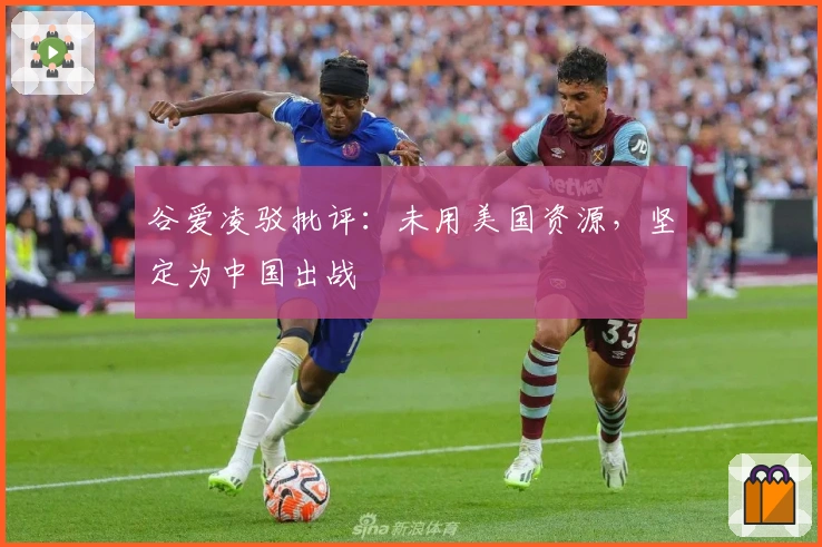 谷爱凌驳批评:未用美国资源,坚定为中国出战