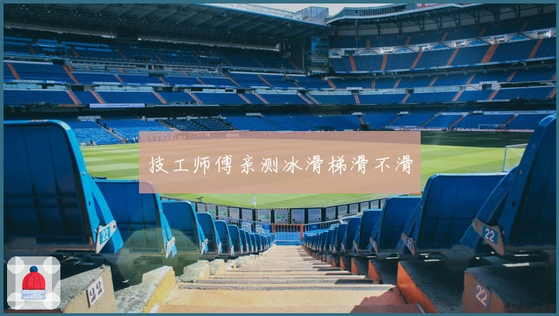 技工师傅亲测冰滑梯滑不滑