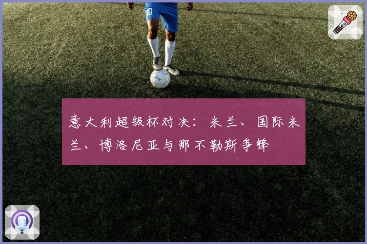 意大利超级杯对决：米兰、国际米兰、博洛尼亚与那不勒斯争锋