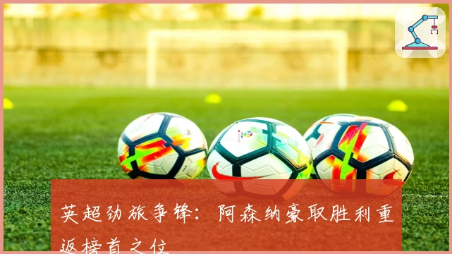 英超劲旅争锋：阿森纳豪取胜利重返榜首之位