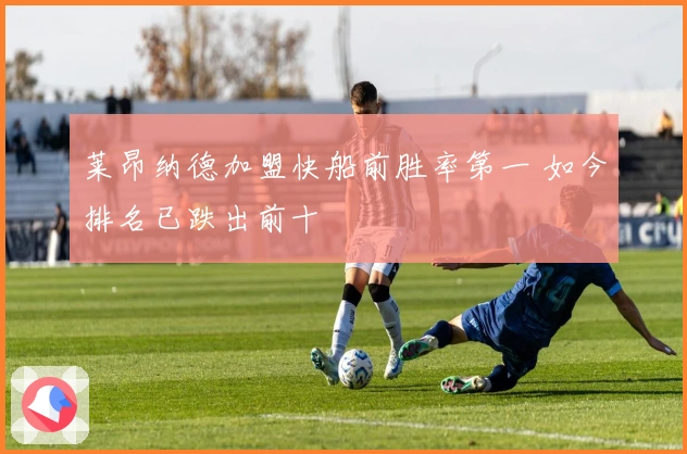 莱昂纳德加盟快船前胜率第一 如今排名已跌出前十