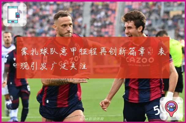 蒙扎球队意甲征程再创新篇章，表现引发广泛关注