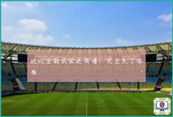 这比全副武装还离谱，完全失了体面